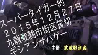 【スーパータイガー的】2015年12月27日九龍戦闘市街区ギシアンサバゲ