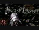 【ホラー】ファウストの悪夢と少女と館15【Fausts Alptraum】