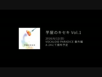【ボーパラ番外編５】芋屋のキセキ Vol.1【クロスフェードデモ】