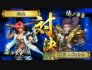 【正一Ｃ】座禅豊久で天を掴む。31【ＶＳ槍衾三葵】