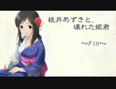 桃井あずきと、壊れた姫君