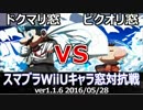 【スマブラWiiU】ピクオリ窓vsドクマリ窓対抗戦(ストック引継ぎ/7on7) Part1