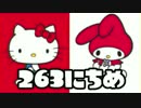 【実況】365日スーパーマリオメーカー　263日目 マイメロディちゃん