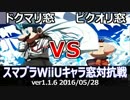 【スマブラWiiU】ピクオリ窓vsドクマリ窓対抗戦(ストック引継ぎ/7on7) Part2