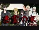 【刀剣乱舞CoC】初心者だらけの「悪霊の家 改変」 ＃１