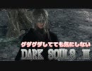 [実況]グダグダしてても気にしないダークソウル３[part final]