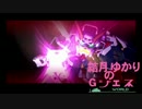 結月ゆかりのGジェネワールドPart6【結月ゆかり実況】