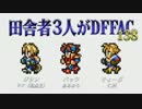 田舎者3人がDFFAC Part138【ダイヤA ジタン】