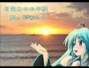 初音ミクオリジナル「目覚めの水平線」（キー下げ版）