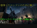 アサシンクリードシンジケート実況プレイPart7