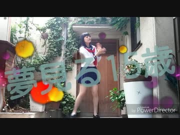 夢見る15歳踊ってみた●おはぎ
