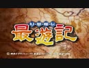 【アニメ OP シリーズ】最遊記シリーズ