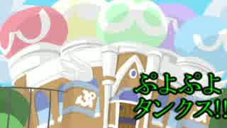 [WoT]ぷよたん！　2辛