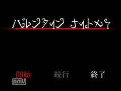 [出会いと別れの季節に] バレンタイン・ナイトメア [実況プレイ]Part.1