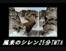 【日刊】風来のシレン　TMTA　25分切り目指しますpart24