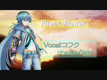 【2016誕生祭】Fire◎Flower【コフク】