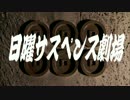 真田丸：日曜サスペンス劇場アイキャッチ