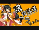 猪突猛進アラちゃん OP Part.4