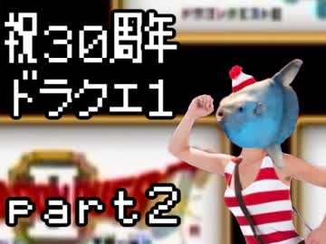 【FC版DQ1】祝30周年！初見でロト三部作制覇！【実況】part2