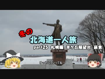 【ゆっくり】冬の北海道一人旅　part25　札幌編　羊ケ丘展望台　昼食