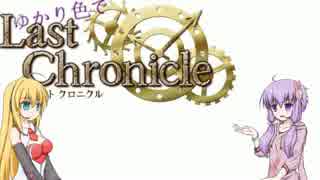 【ラストクロニクルオンライン】ゆかり色でラスクロ！40【結月ゆかり】