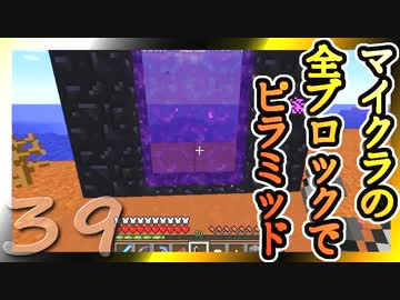 【Minecraft】マイクラの全ブロックでピラミッド Part39【ゆっくり実況】