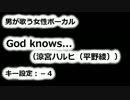 【男が歌う】God kows...(涼宮ハルヒ)－４【女性ボーカル】