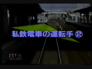 私鉄電車の運転手 ②　のりもの博物館