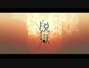 【ひよこ豆】　脱獄　【歌ってみた】
