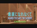 素直になれなくて　（カラオケ）　CHICAGO