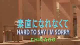 素直になれなくて　（カラオケ）　CHICAGO