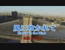風に吹かれて　（カラオケ）　BOB DYRAN