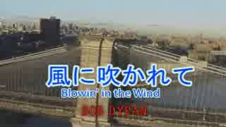 風に吹かれて　（カラオケ）　BOB DYRAN