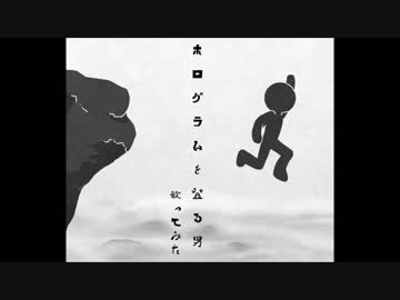 【特典の】ホログラムを登る男【歌ってみた】