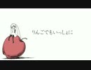 【初音ミク】りんごでもいっしょに