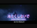 冷たくしないで　（カラオケ）　ELVIS PRESLEY