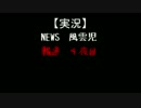 【実況】NEWS　風雲児【報道４夜目】