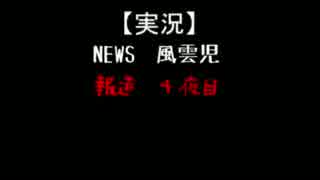 【実況】NEWS　風雲児【報道４夜目】