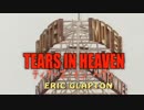TEARS IN HEAVEN　（カラオケ）　ERIC GLAPTON