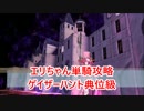 【FateGo】fgo単騎記録10　エリちゃん編２　ゲイザー・ハント典位級攻略
