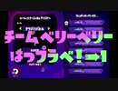 Splatoonチーム"very berry"初プラべ！①【せーな視点】
