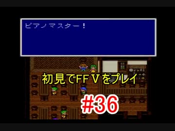 【実況】 初見でFFⅤをプレイ 【FF5】 part.36