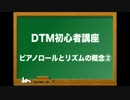DTM初心者講座 ⑧ ピアノロールとリズムの概念 ②