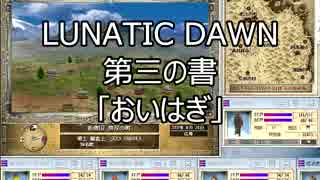 【ずぅん】我慢できずにルナティックドーン第三の書やっちゃう 5