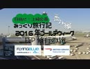 みっくり旅行記番外編　2016GW・FFP修行予告
