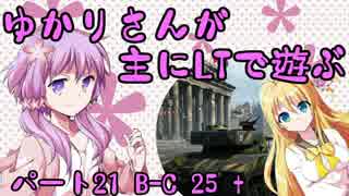 【WoT】ゆかりさんが主にLTで遊ぶ21-B-C 25 t-【結月ゆかり実況】