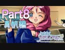 【実況】ときメモ至上最難関のヒロイン!?真帆編　Part8【ときメモ2】