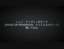 ギターでシェゾのテーマ(Brave of Puyopuyo , ケツくらえのテーマ)を弾いてみた