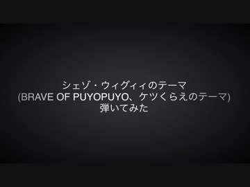 ギターでシェゾのテーマ(Brave of Puyopuyo , ケツくらえのテーマ)を弾いてみた