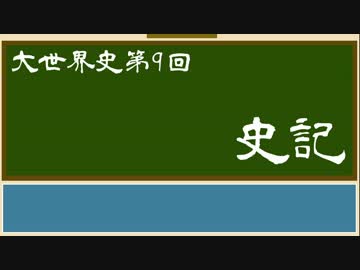 【大世界史】第9回 史記